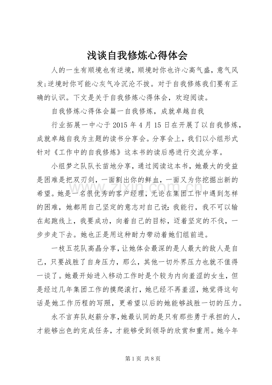 浅谈自我修炼心得体会.docx_第1页