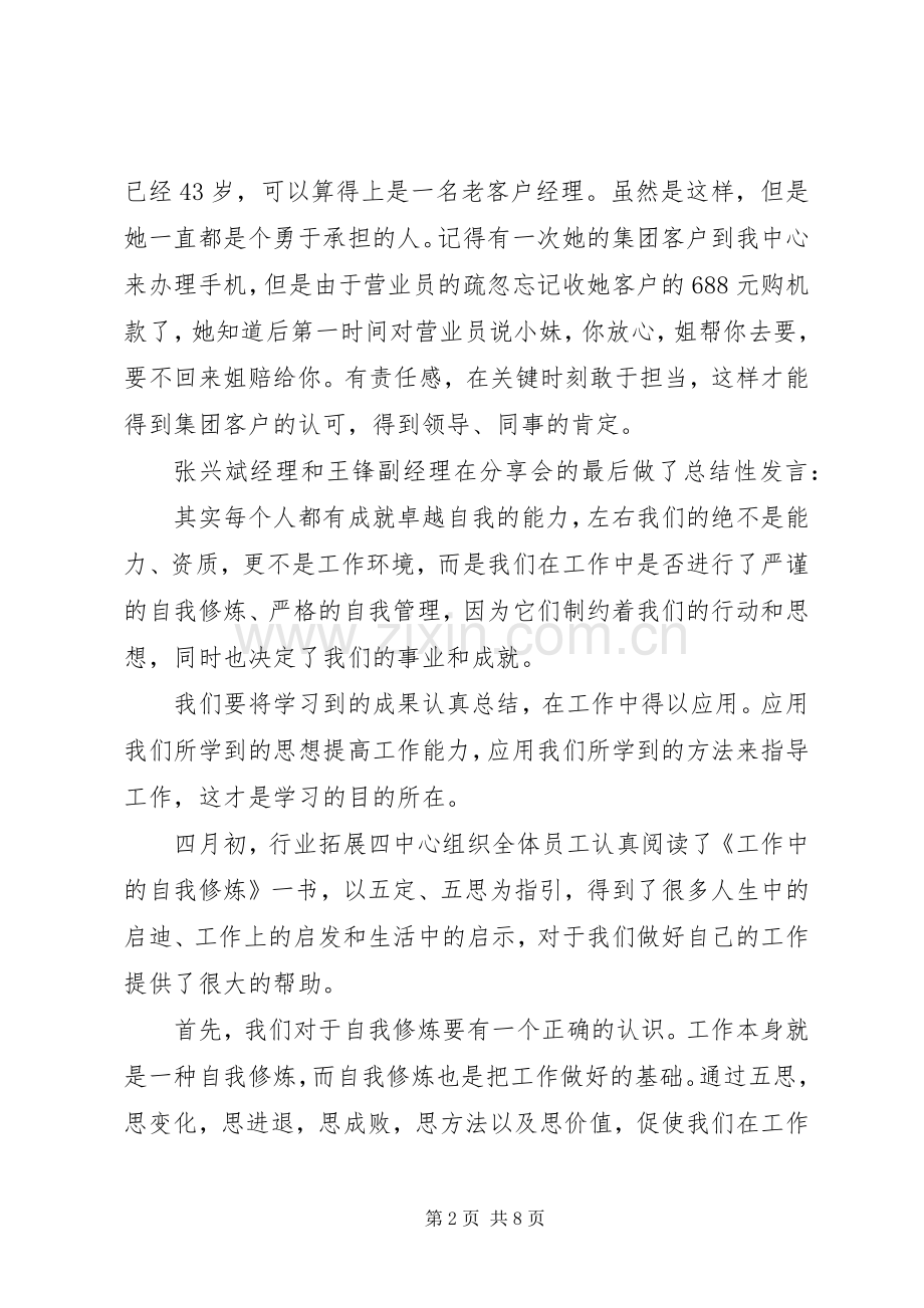 浅谈自我修炼心得体会.docx_第2页