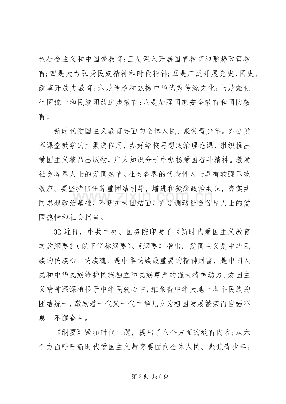 新时代爱国主义教育实施纲要学习心得个人感悟3篇.docx_第2页