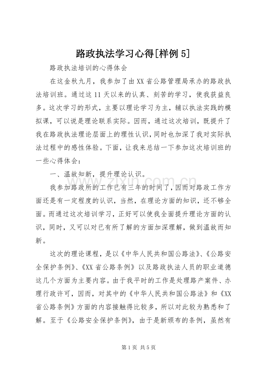 路政执法学习心得[样例5].docx_第1页