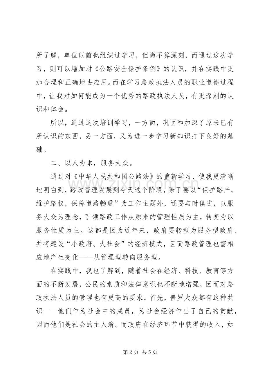 路政执法学习心得[样例5].docx_第2页