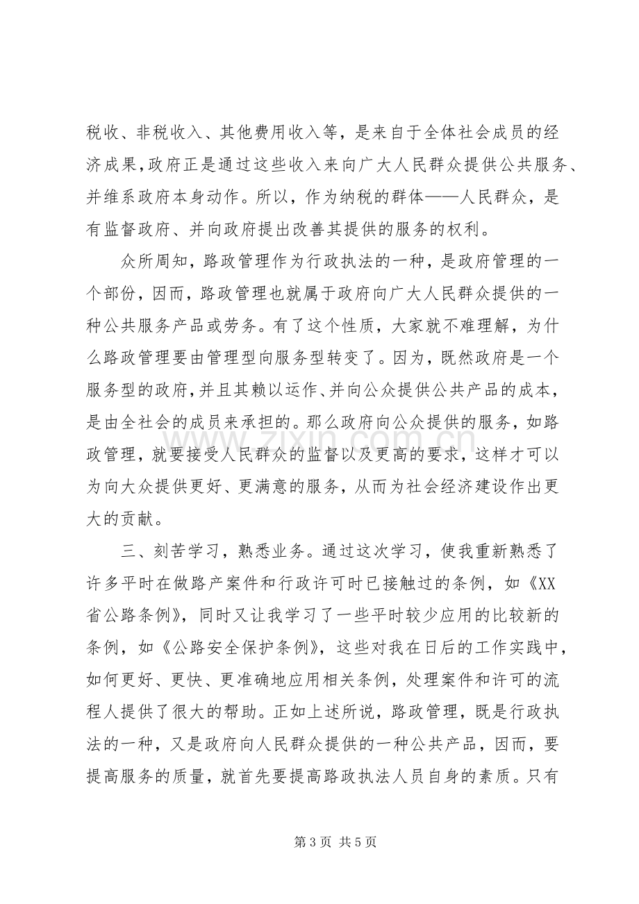 路政执法学习心得[样例5].docx_第3页