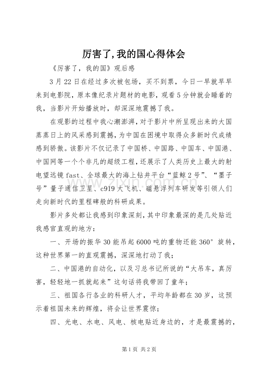 厉害了,我的国心得体会.docx_第1页