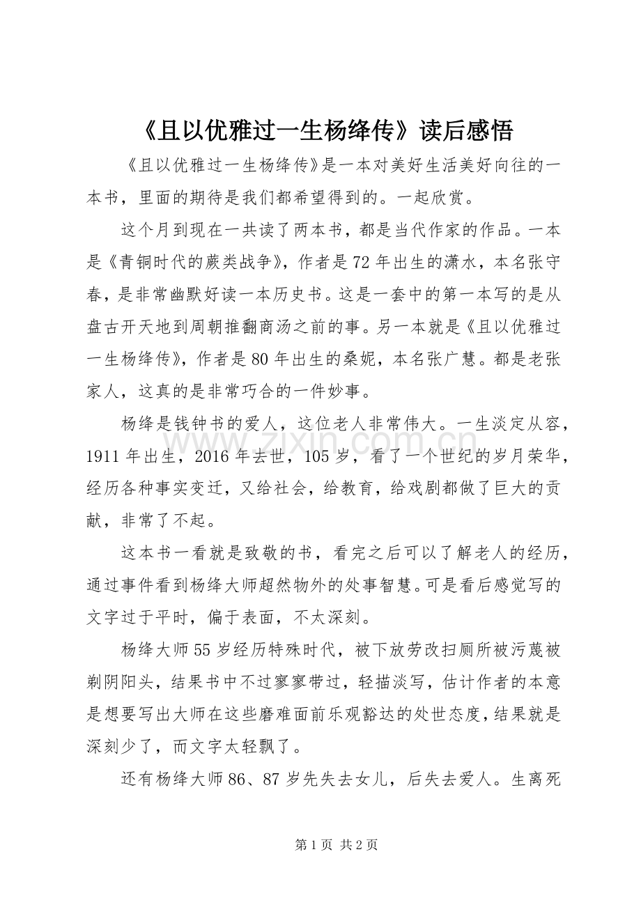 《且以优雅过一生杨绛传》读后感悟.docx_第1页