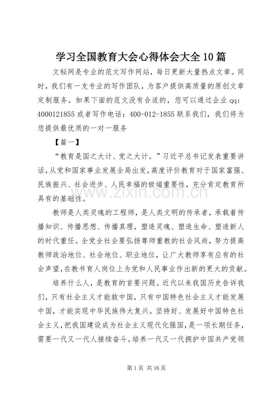 学习全国教育大会心得体会大全10篇.docx_第1页