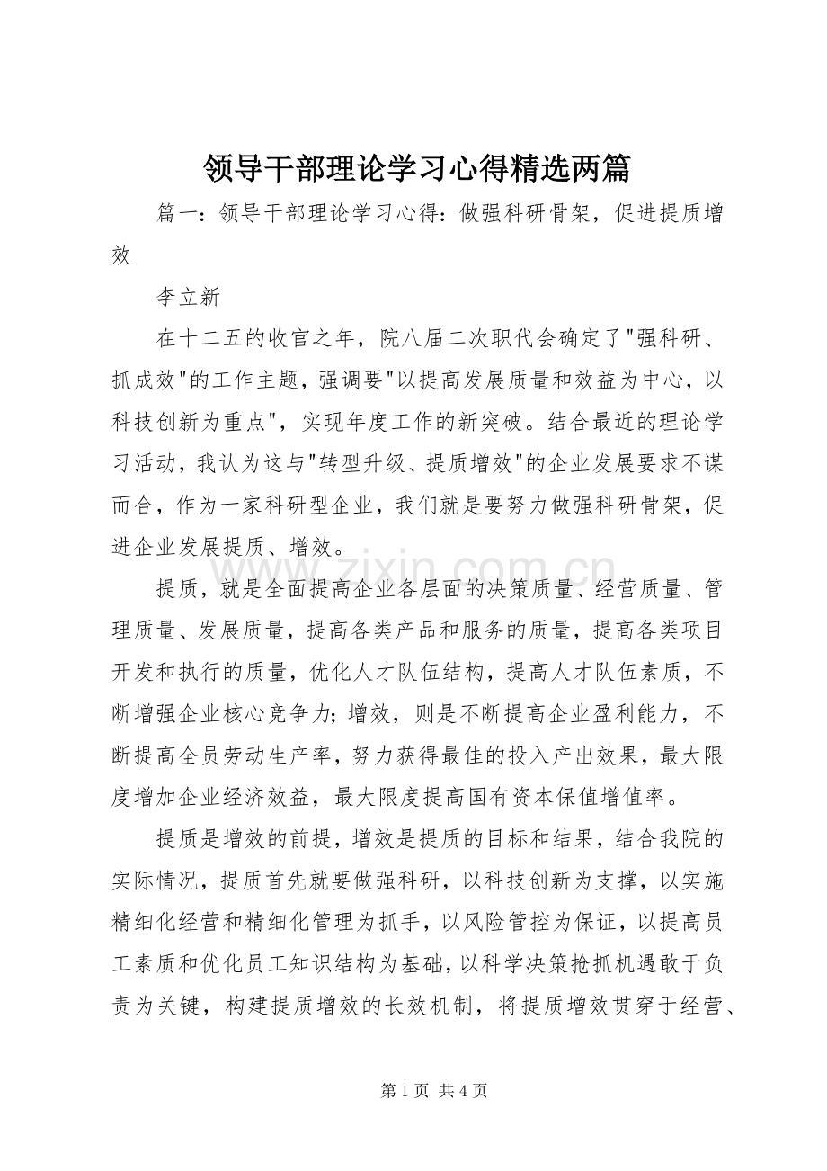 领导干部理论学习心得两篇.docx_第1页