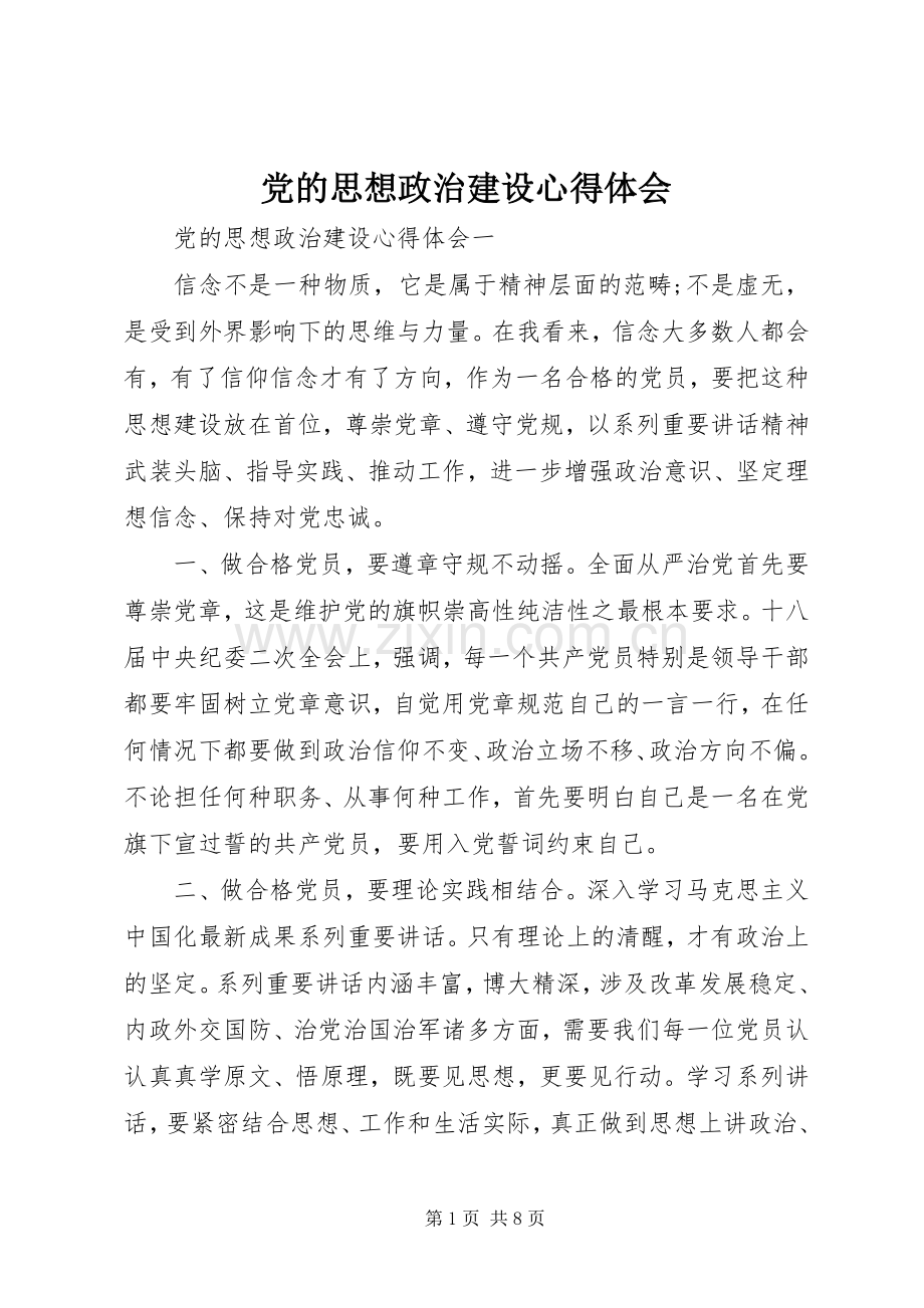 党的思想政治建设心得体会.docx_第1页