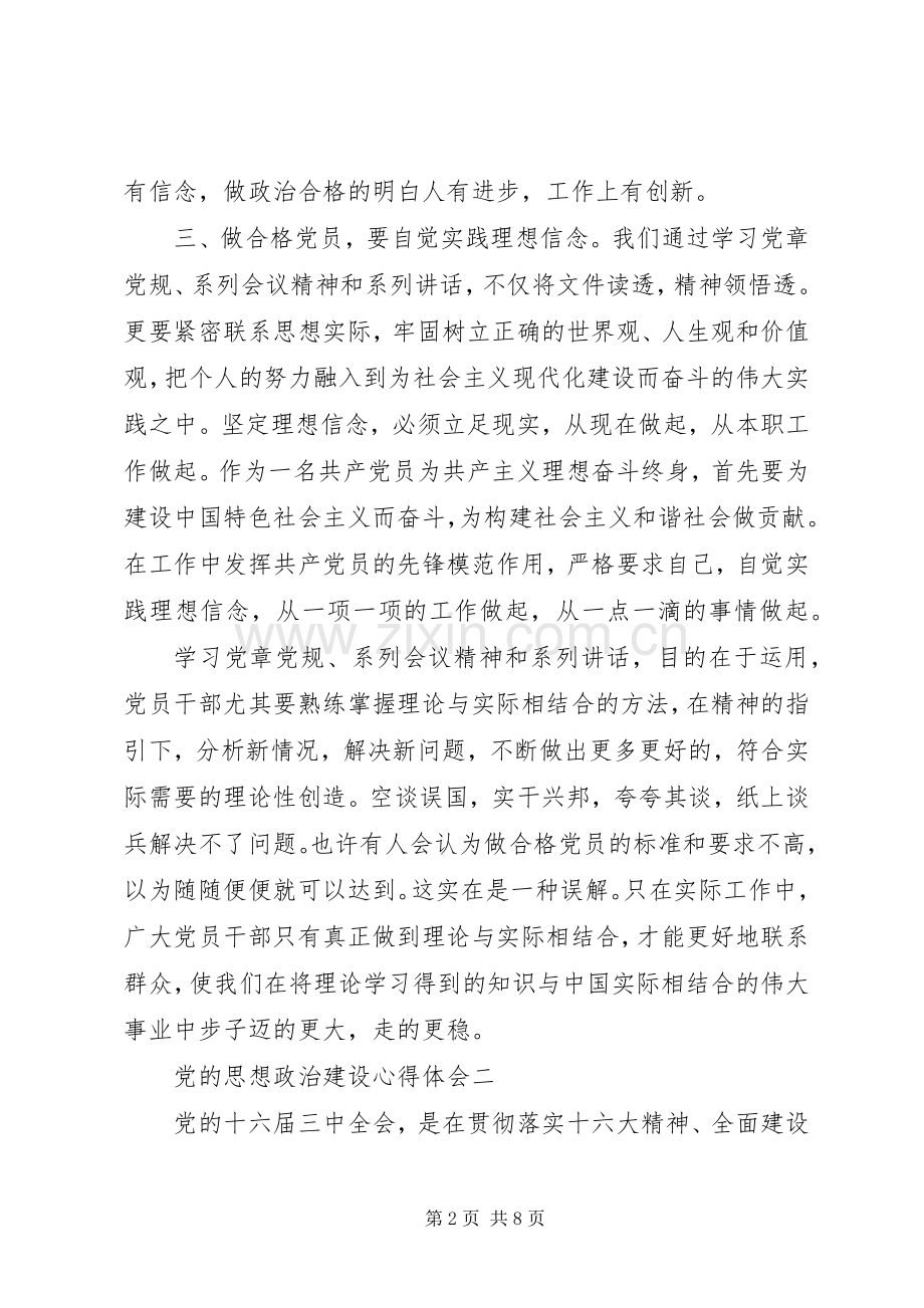 党的思想政治建设心得体会.docx_第2页