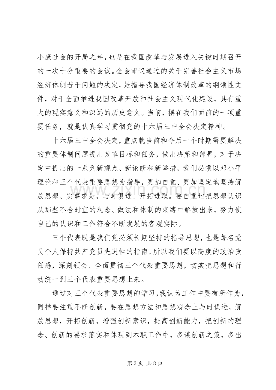 党的思想政治建设心得体会.docx_第3页