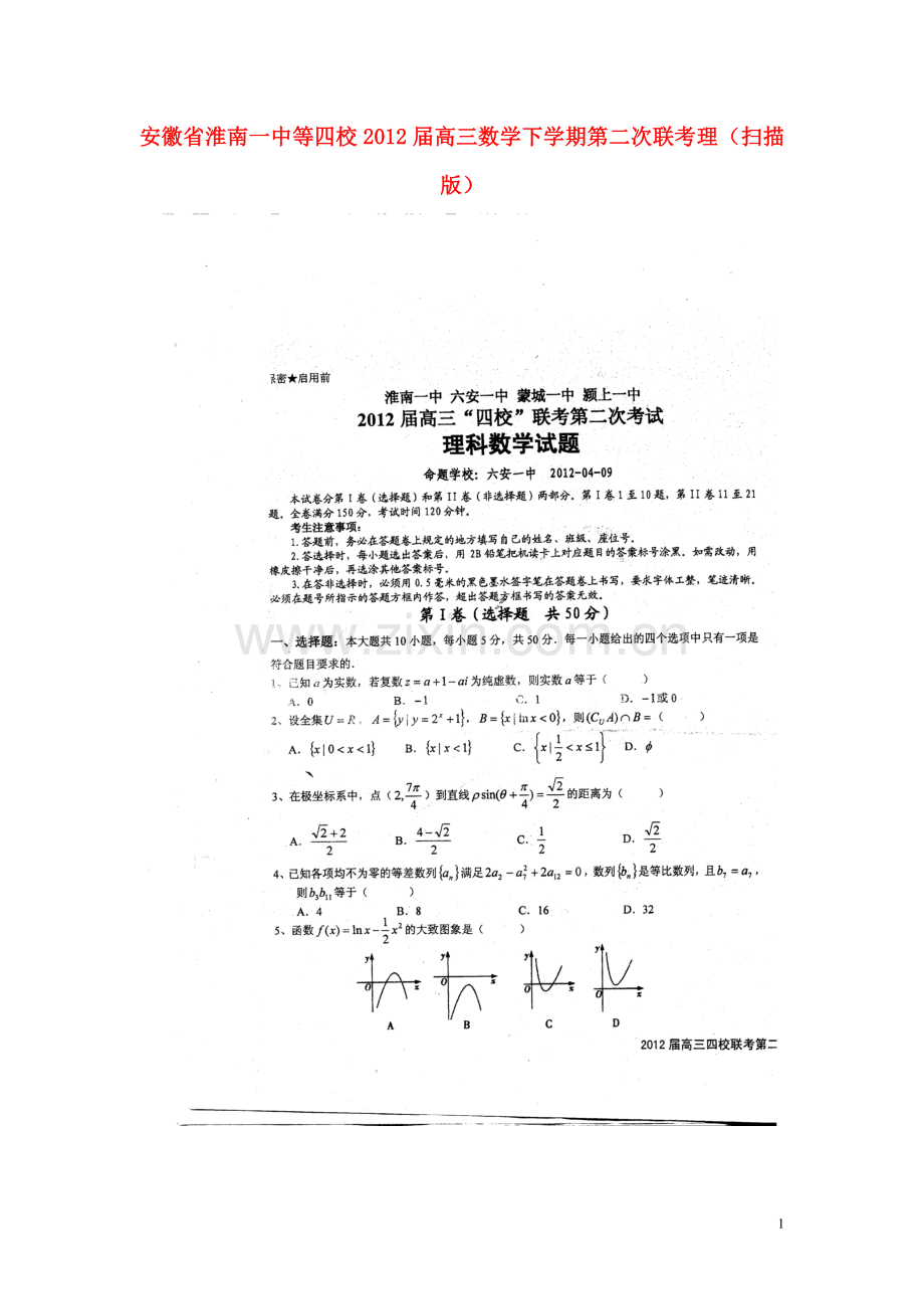 安徽省淮南一中等四校高三数学下学期第二次联考-理-(扫描版).doc_第1页