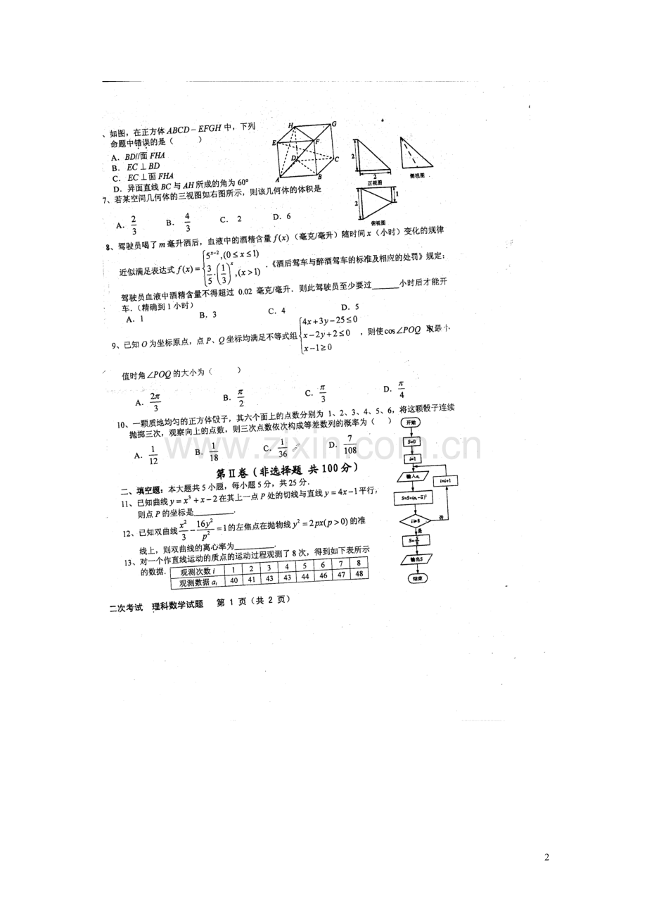 安徽省淮南一中等四校高三数学下学期第二次联考-理-(扫描版).doc_第2页