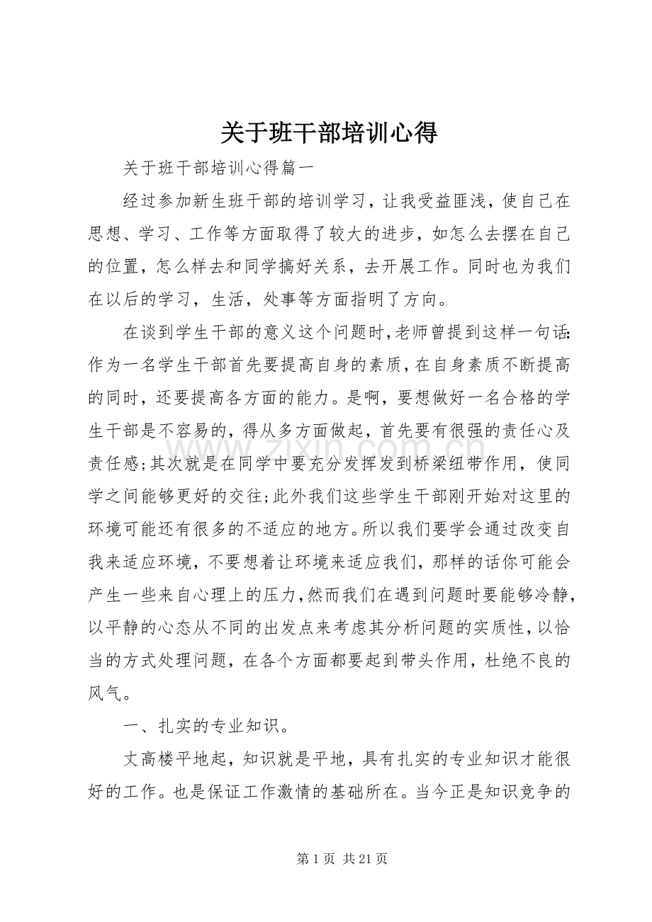 关于班干部培训心得.docx_第1页