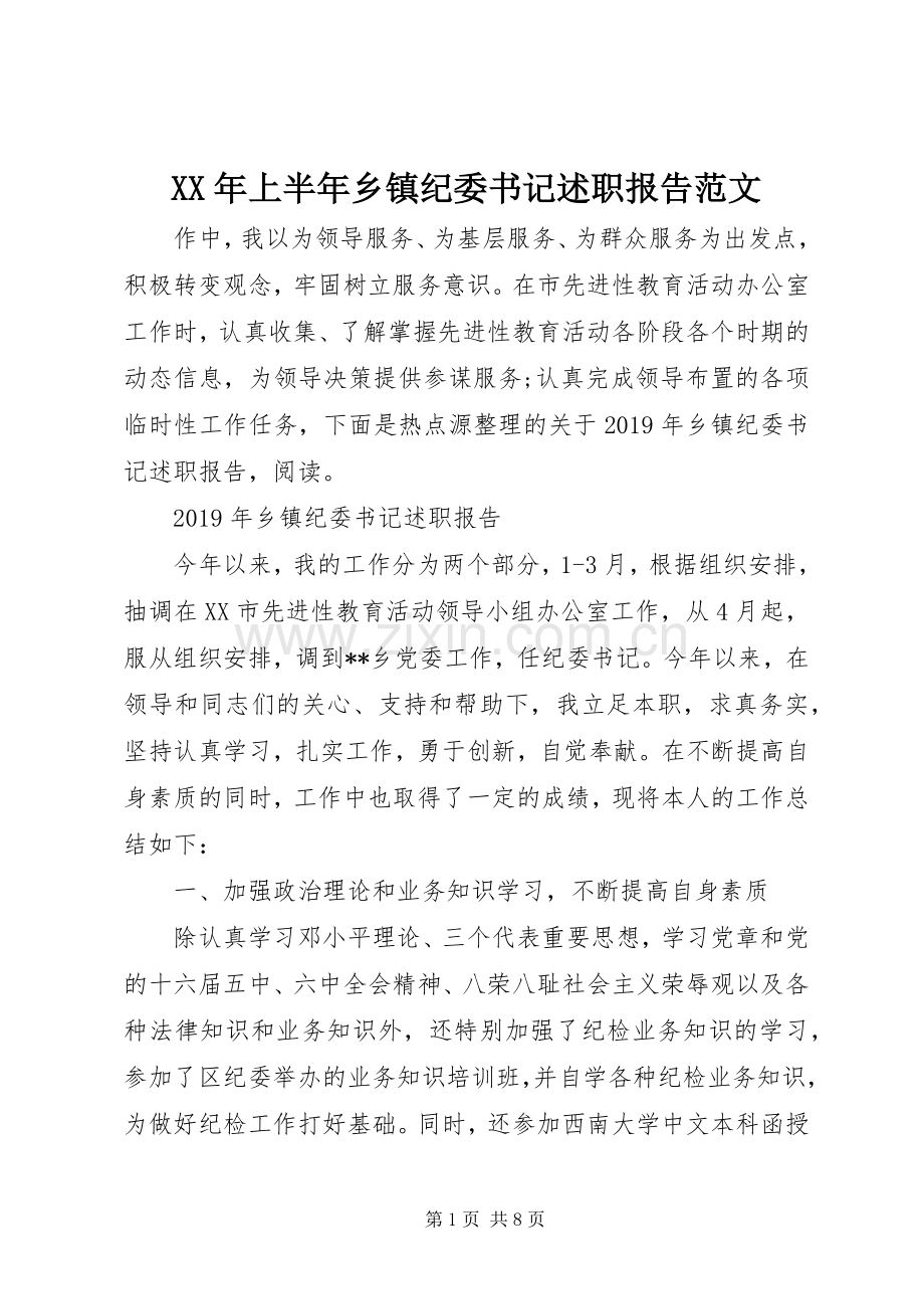 XX年上半年乡镇纪委书记述职报告范文.docx_第1页