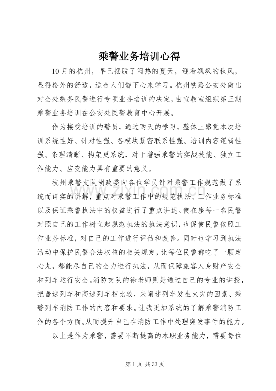 乘警业务培训心得.docx_第1页