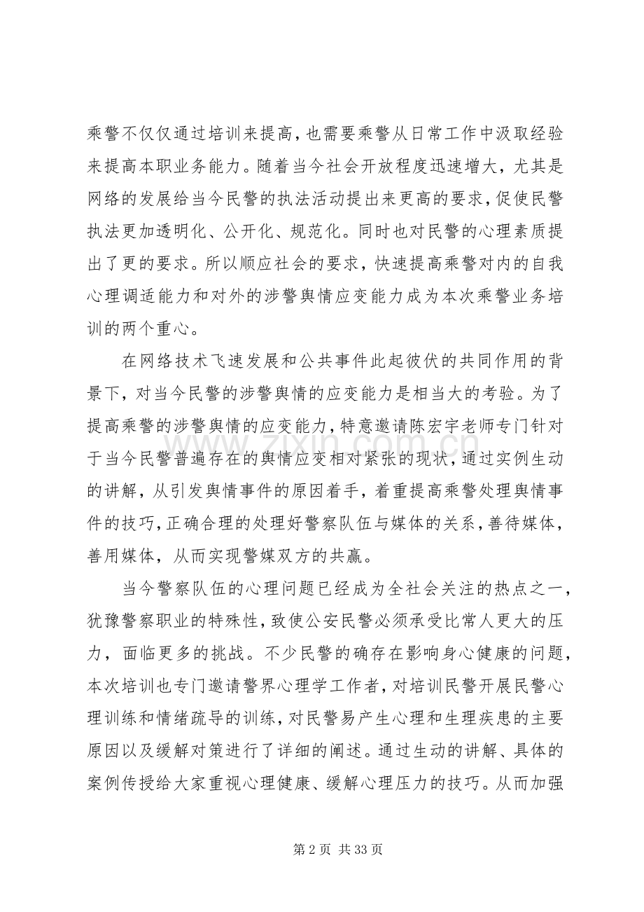 乘警业务培训心得.docx_第2页