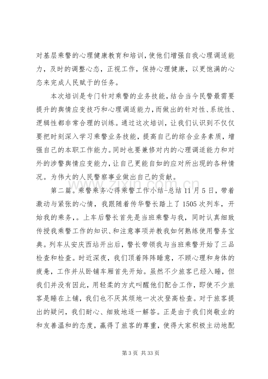 乘警业务培训心得.docx_第3页