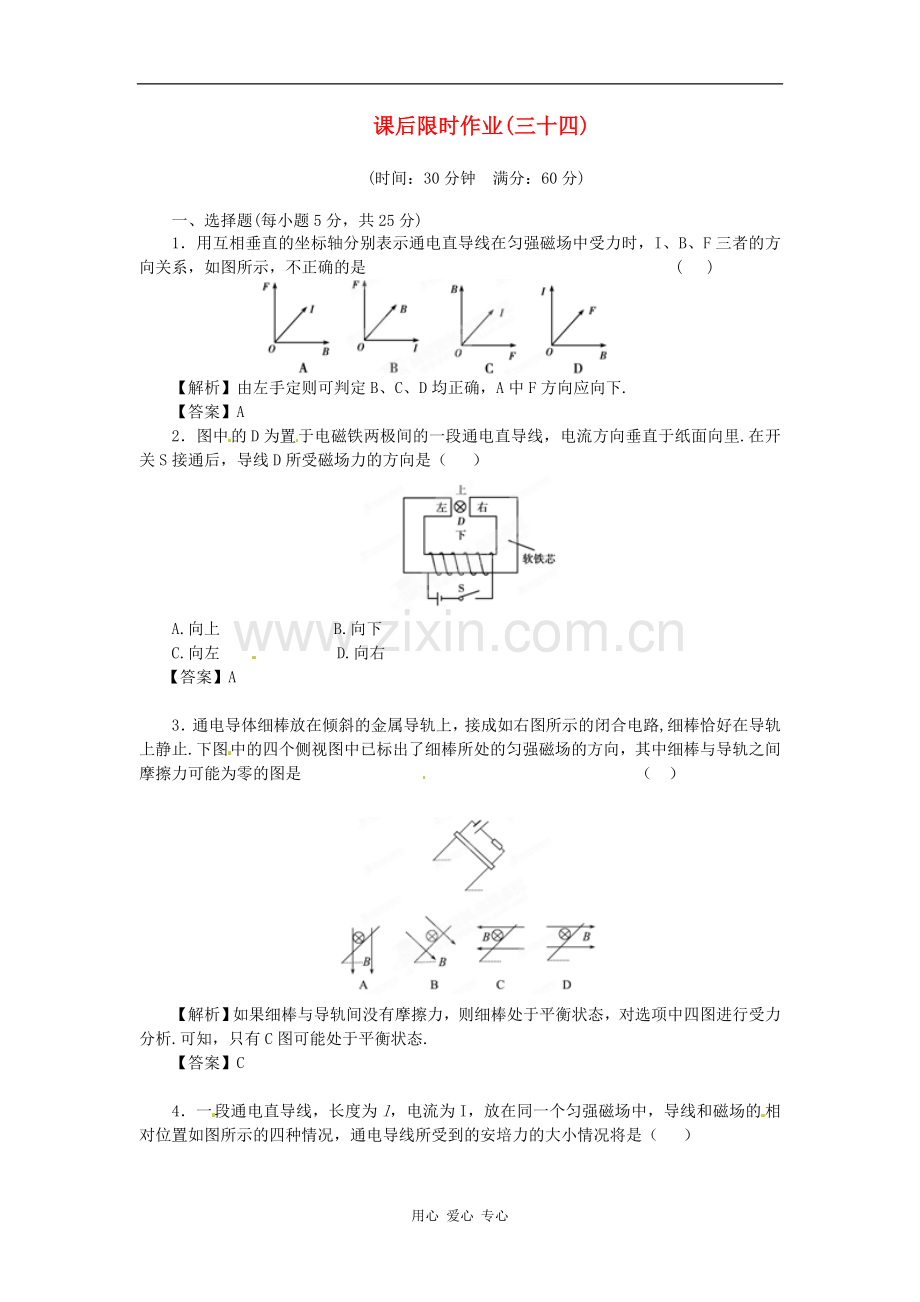 【立体设计】2012高考物理-第8章-第2讲-磁场对电流的作用课后限时作业-新人教版.doc_第1页