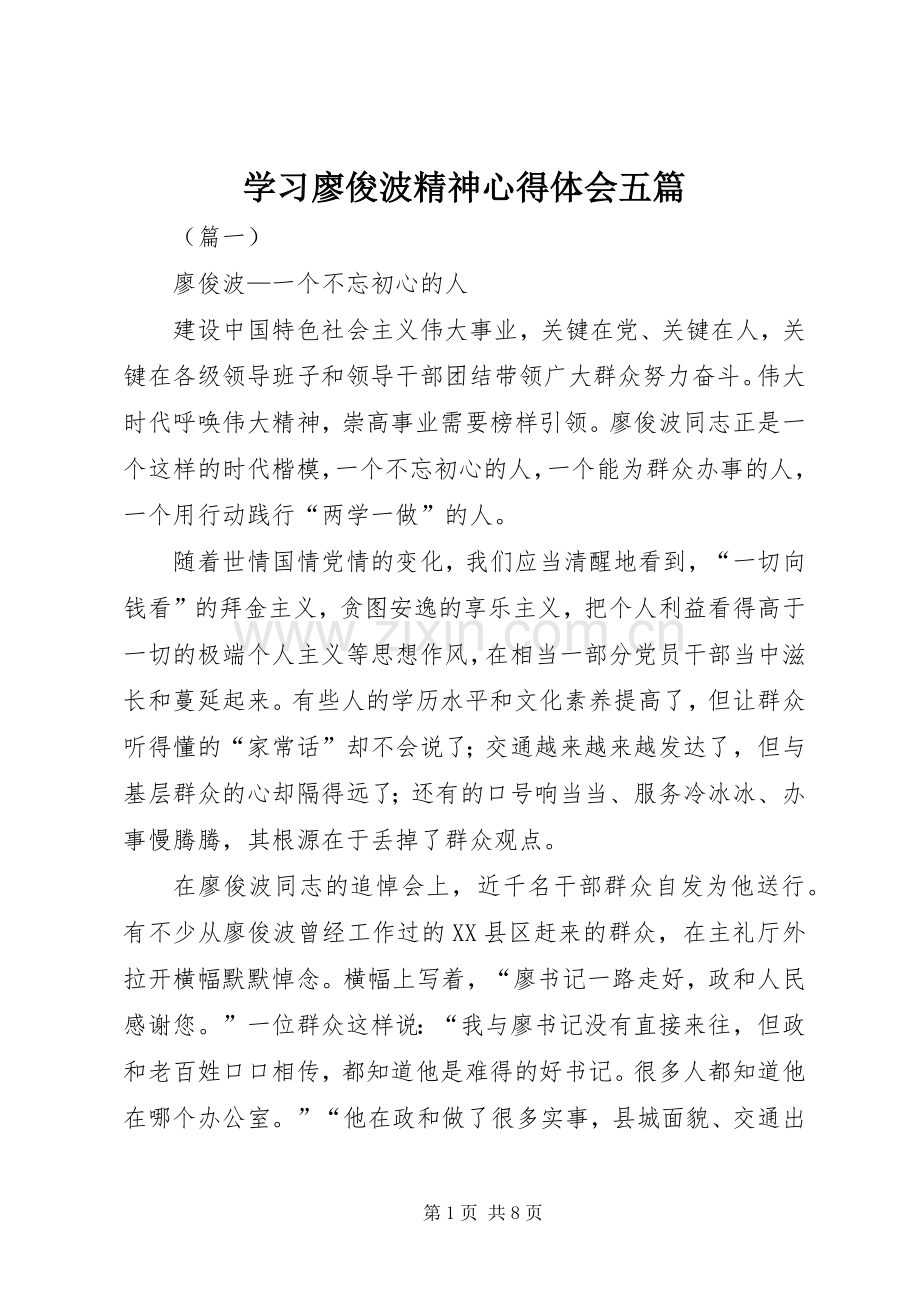 学习廖俊波精神心得体会五篇.docx_第1页