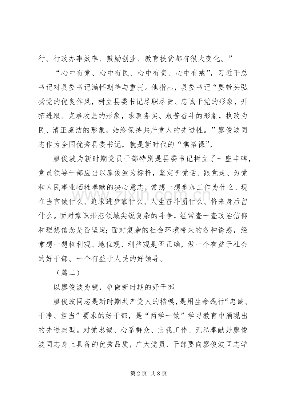 学习廖俊波精神心得体会五篇.docx_第2页