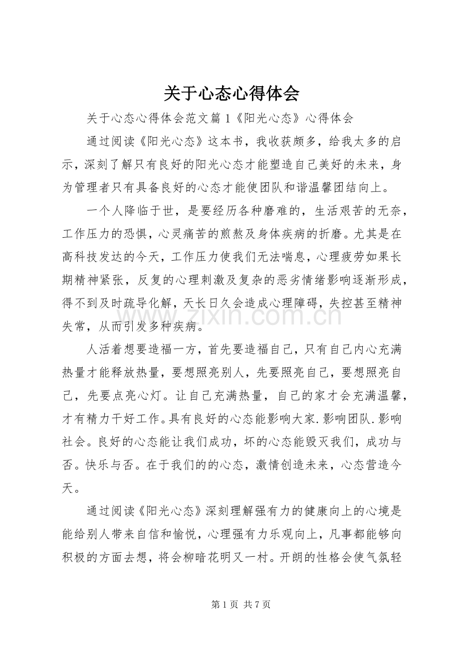 关于心态心得体会.docx_第1页