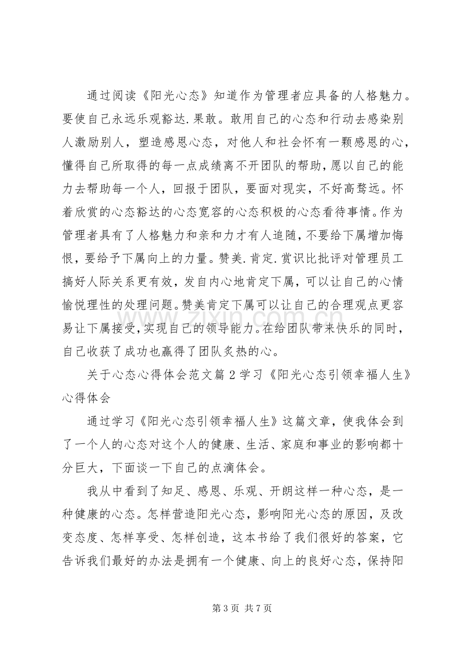 关于心态心得体会.docx_第3页