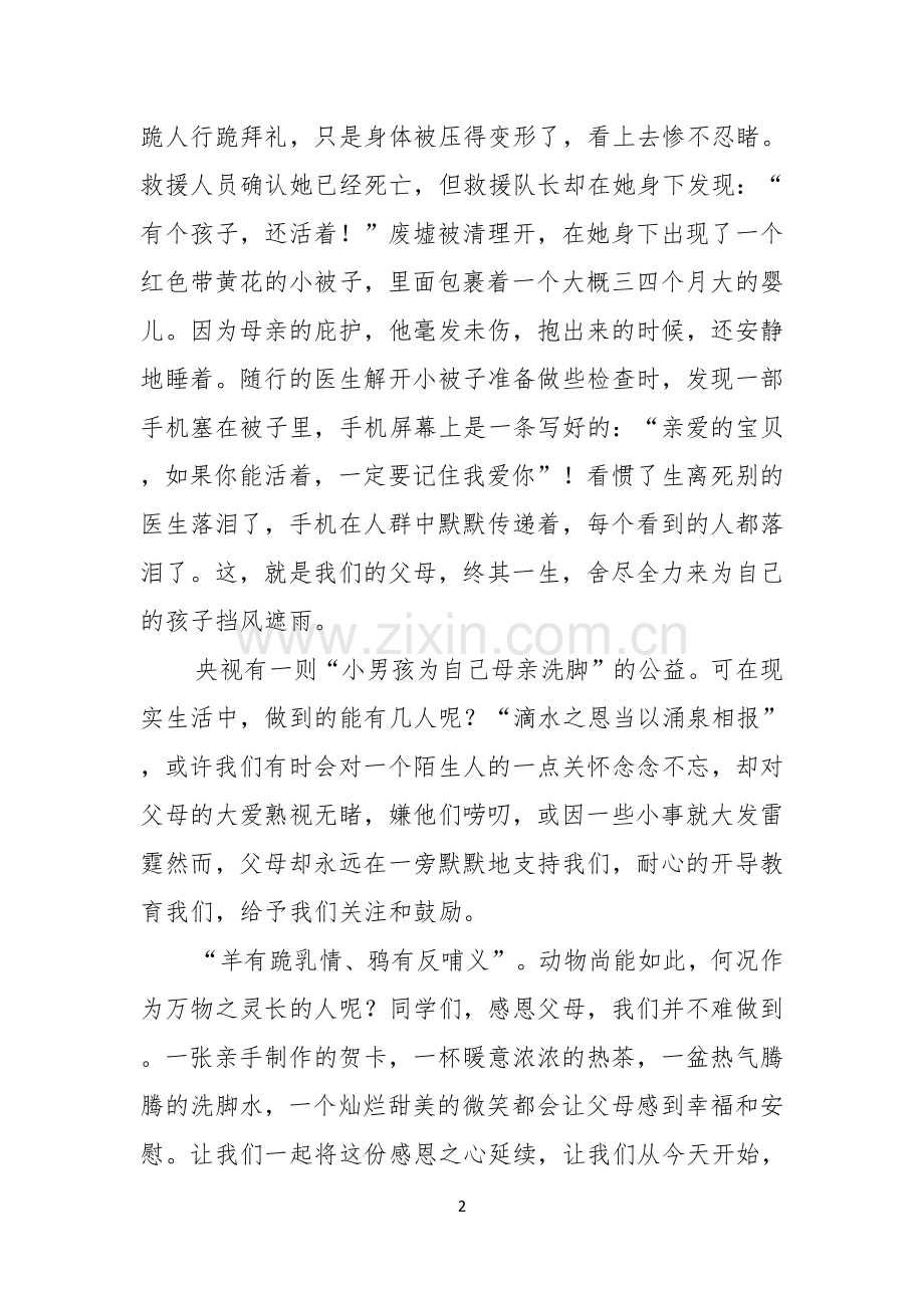 关于感恩父母演讲稿合集6篇.docx_第2页