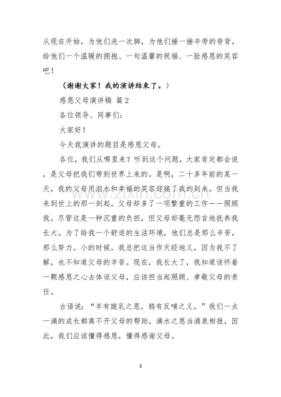 关于感恩父母演讲稿合集6篇.docx_第3页