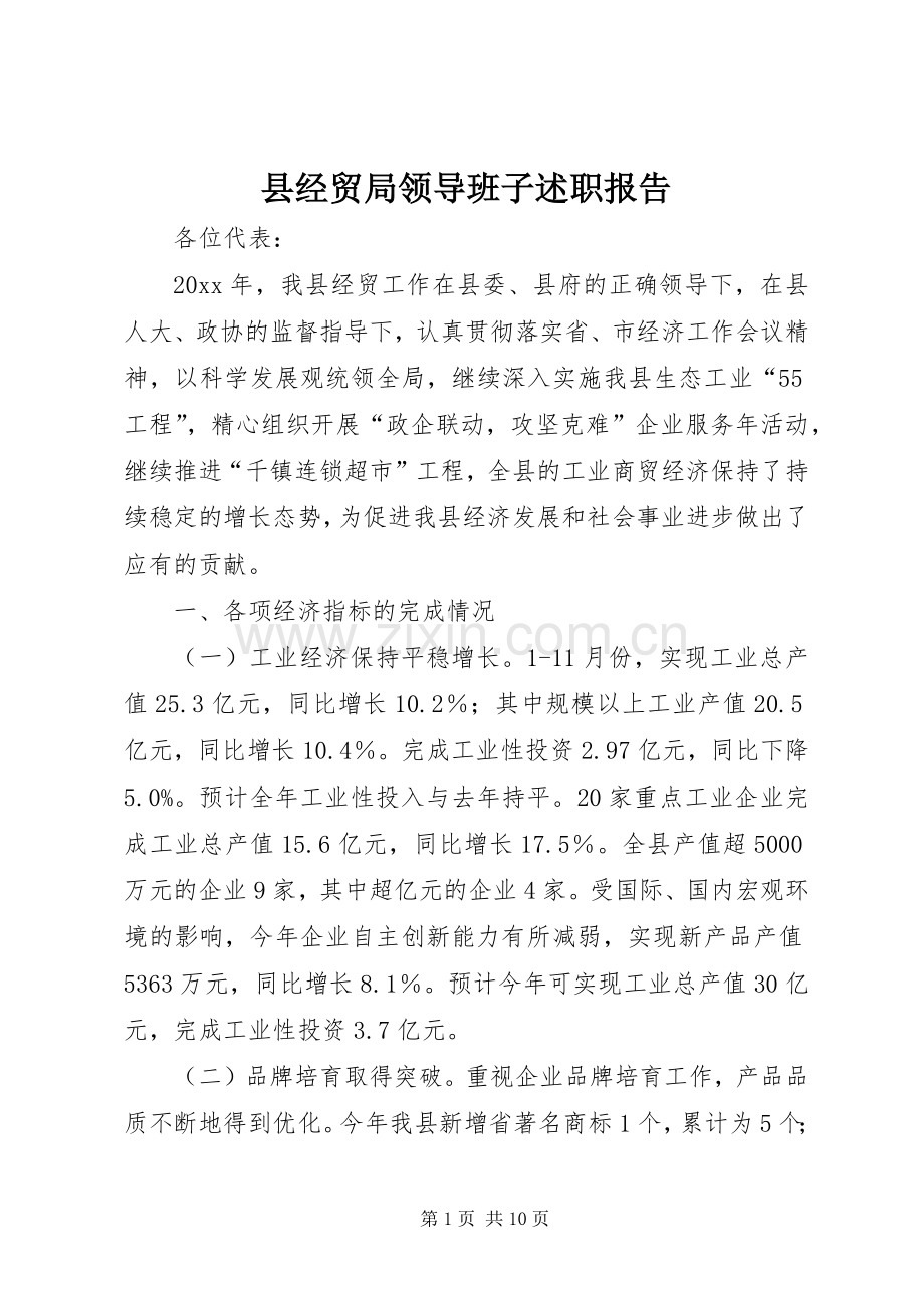 县经贸局领导班子述职报告.docx_第1页