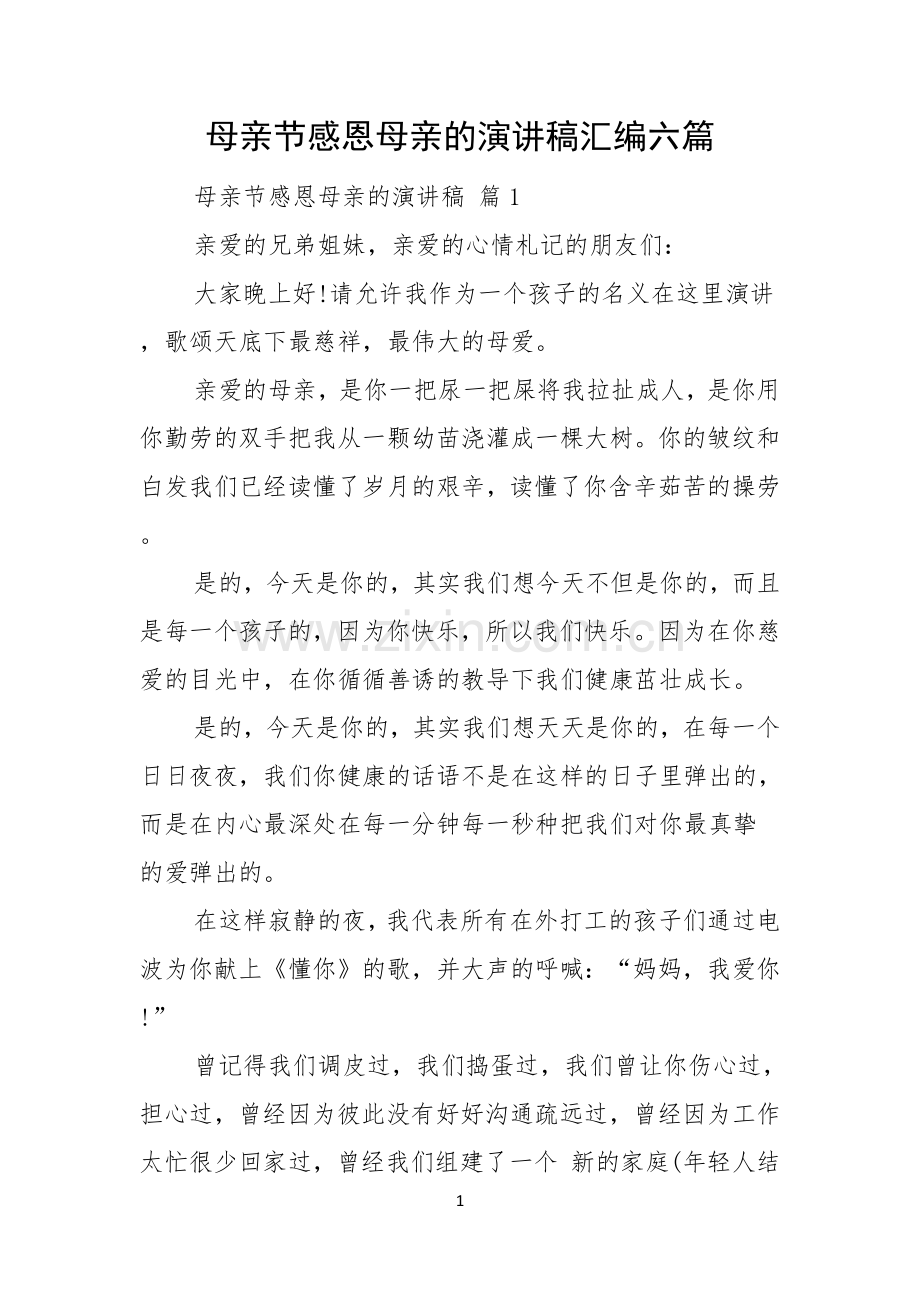 母亲节感恩母亲的演讲稿汇编六篇.docx_第1页