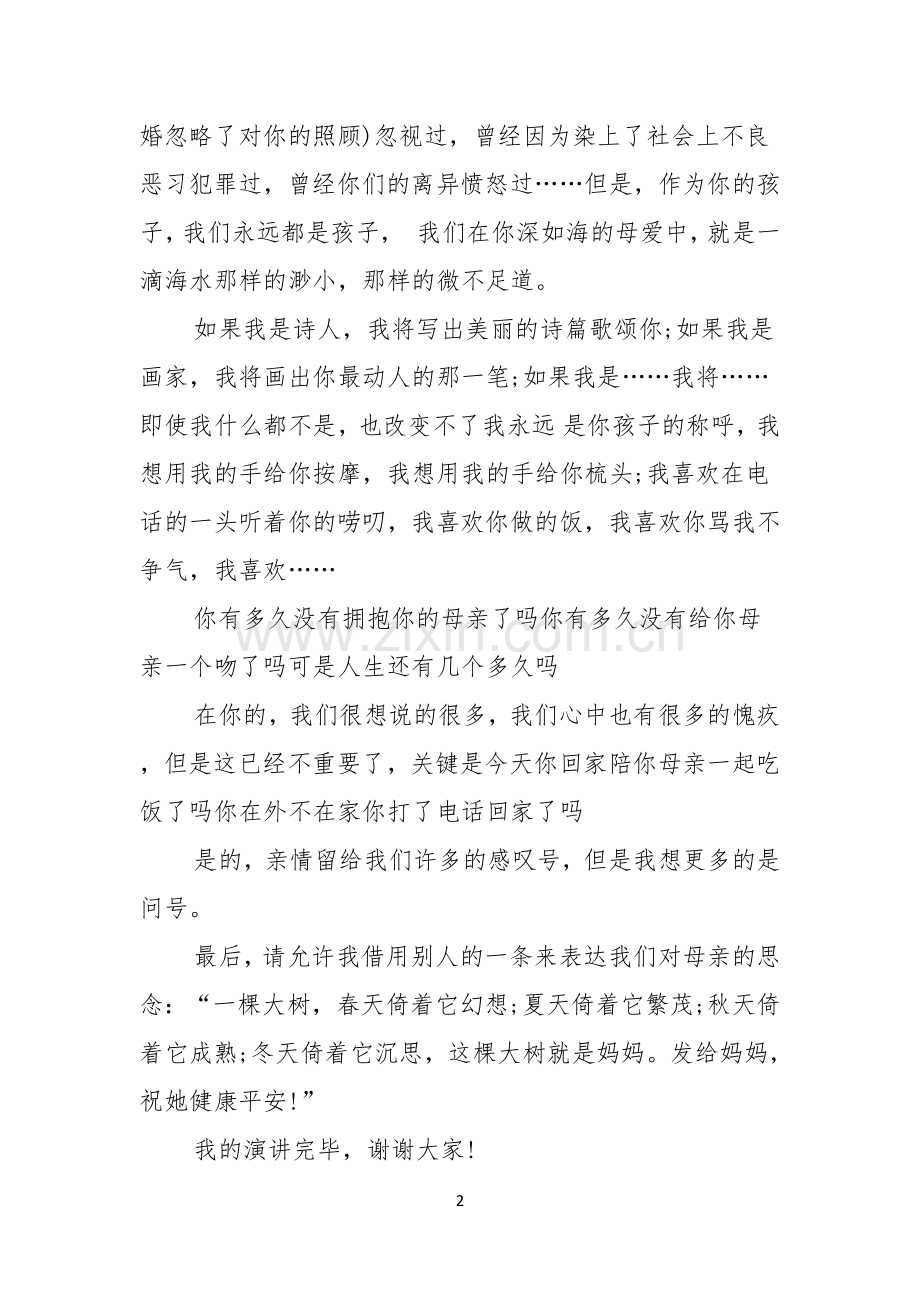 母亲节感恩母亲的演讲稿汇编六篇.docx_第2页