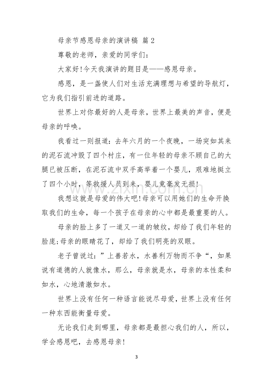 母亲节感恩母亲的演讲稿汇编六篇.docx_第3页