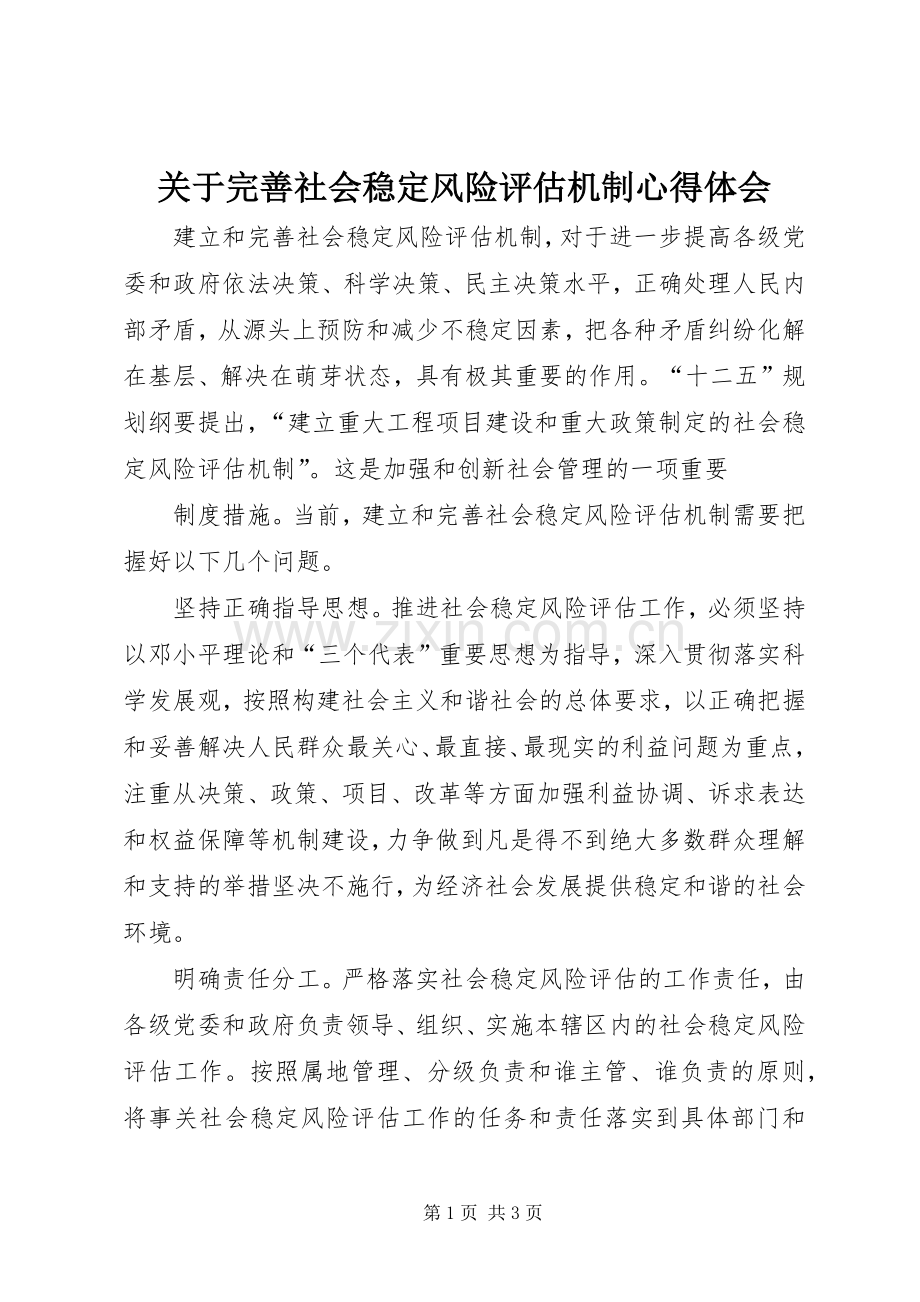 关于完善社会稳定风险评估机制心得体会.docx_第1页