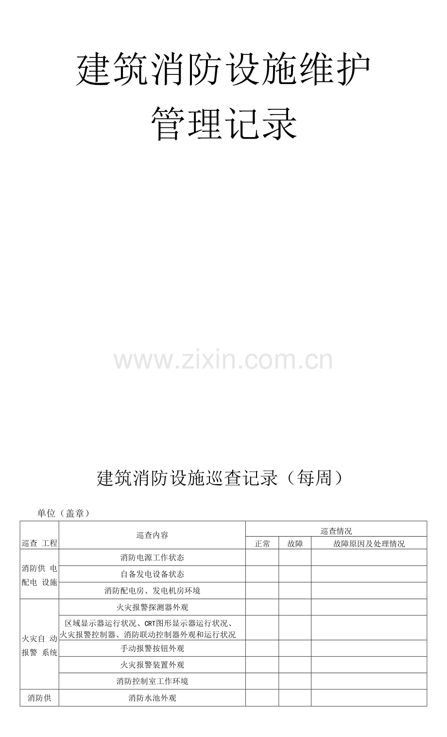 建筑消防设施维护管理记录表.docx_第1页