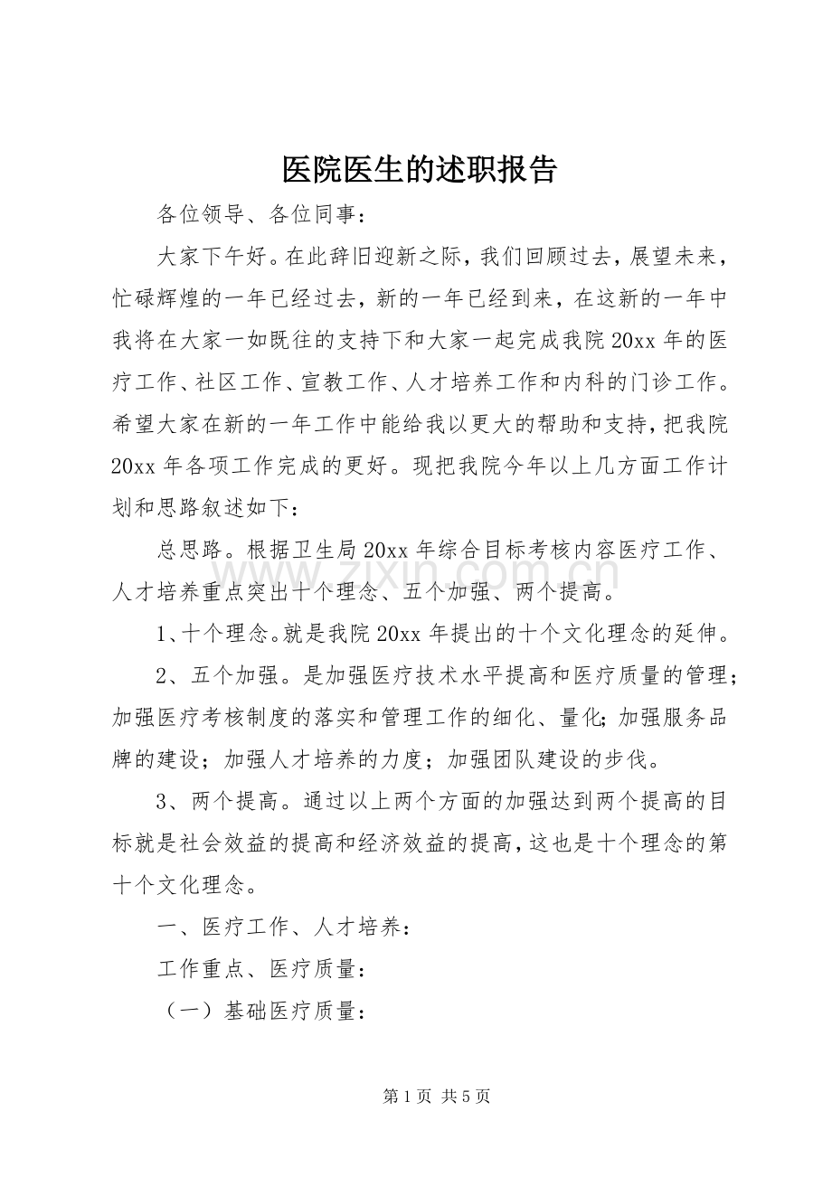 医院医生的述职报告.docx_第1页