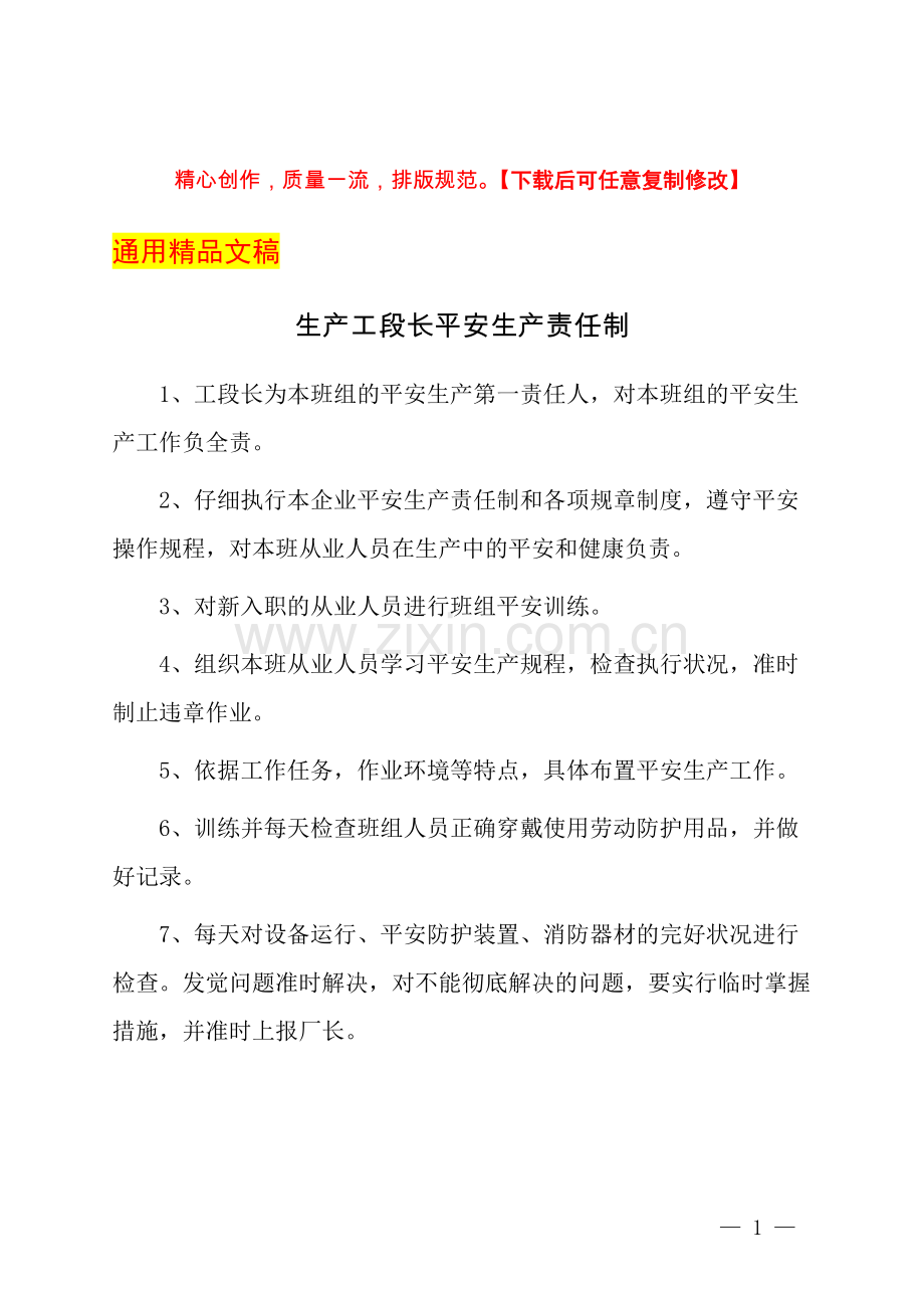 生产工段长安全生产责任制.docx_第1页