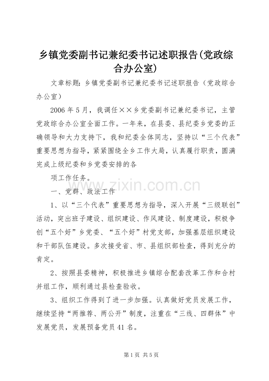 乡镇党委副书记兼纪委书记述职报告(党政综合办公室).docx_第1页