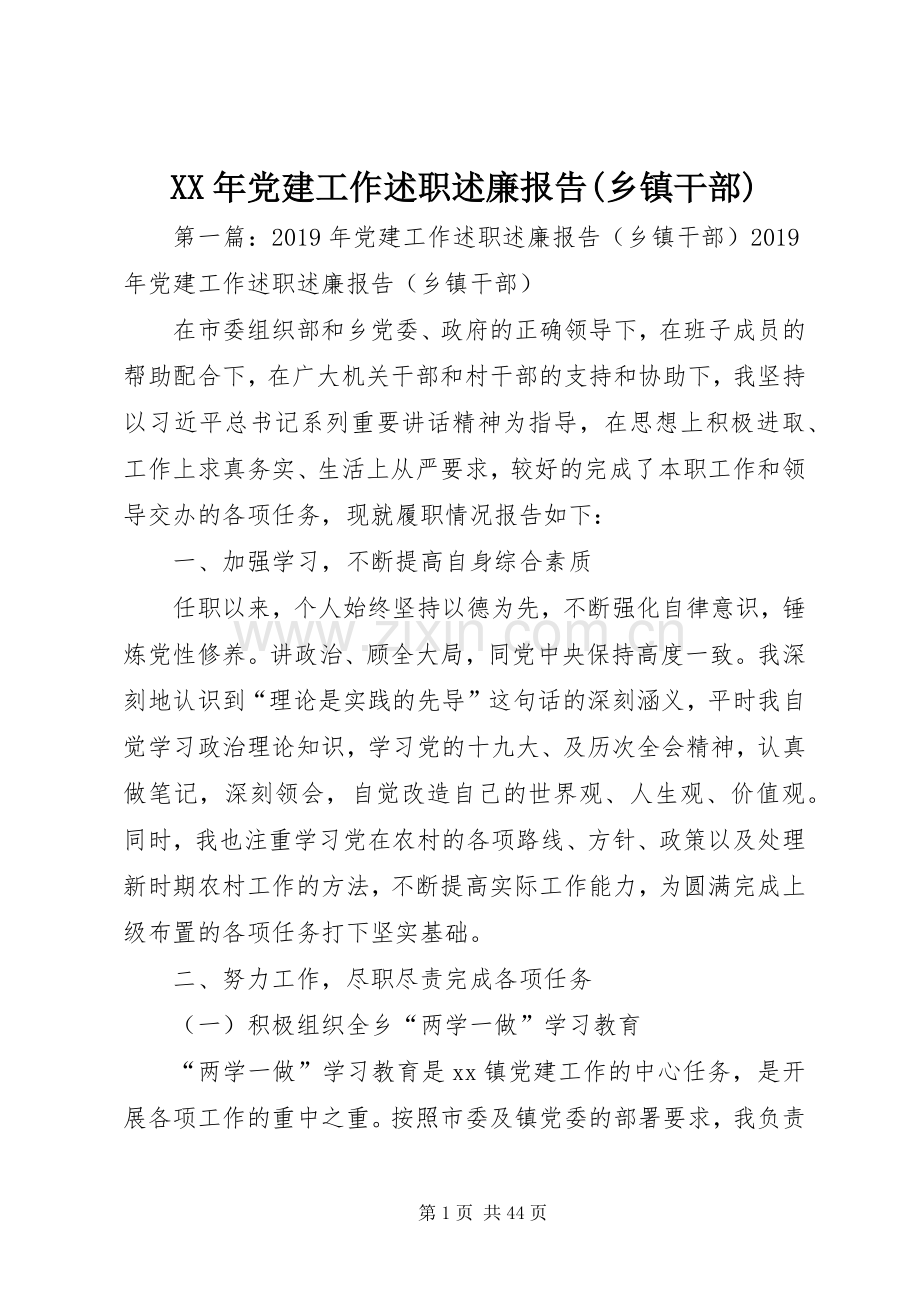 XX年党建工作述职述廉报告(乡镇干部).docx_第1页