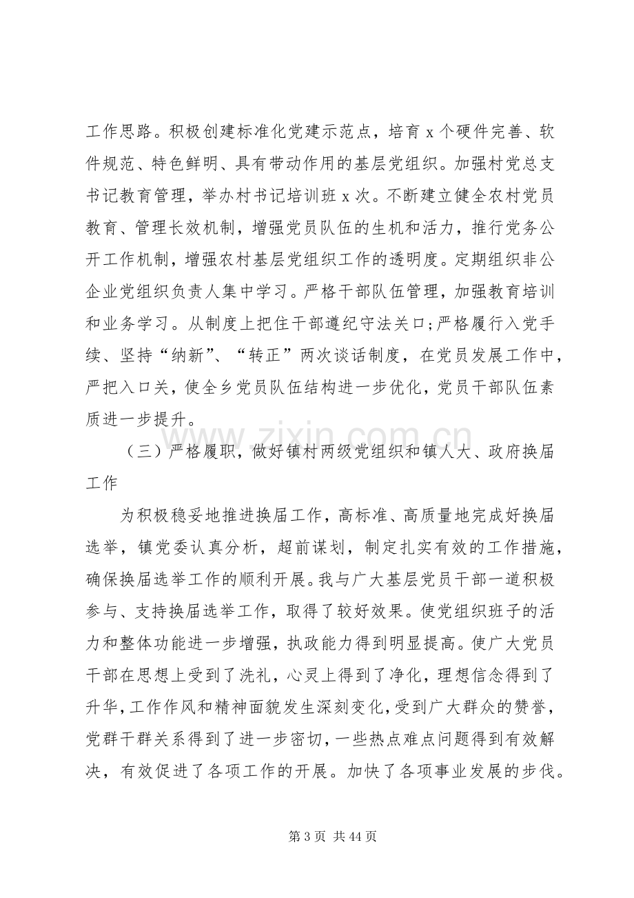 XX年党建工作述职述廉报告(乡镇干部).docx_第3页