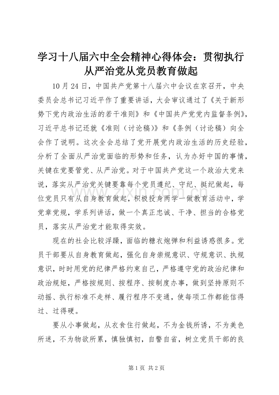 学习十八届六中全会精神心得体会：贯彻执行从严治党从党员教育做起.docx_第1页