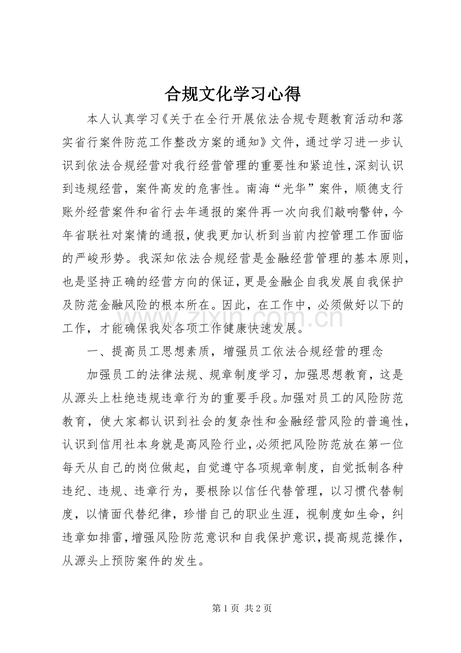 合规文化学习心得.docx_第1页