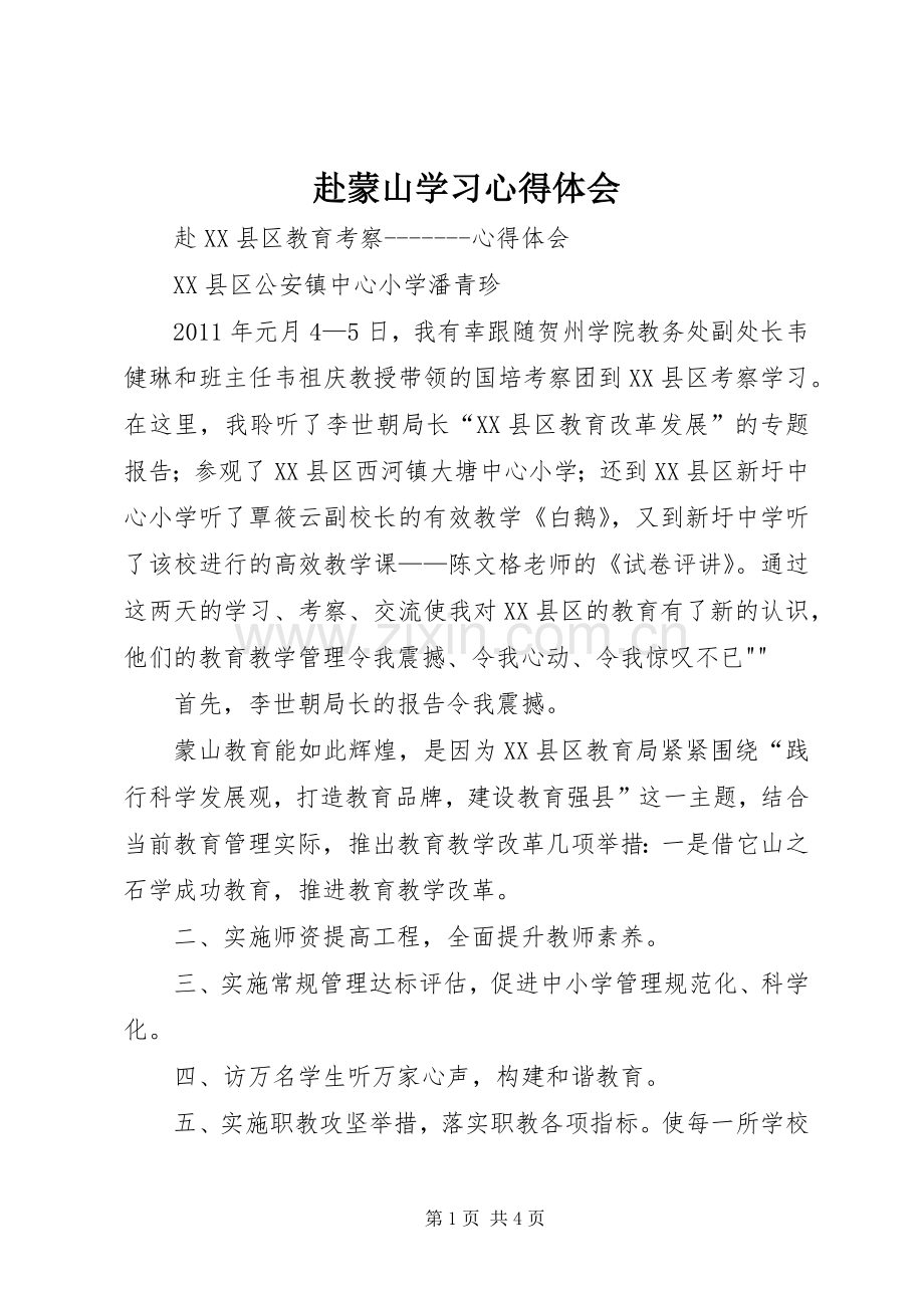 赴蒙山学习心得体会.docx_第1页