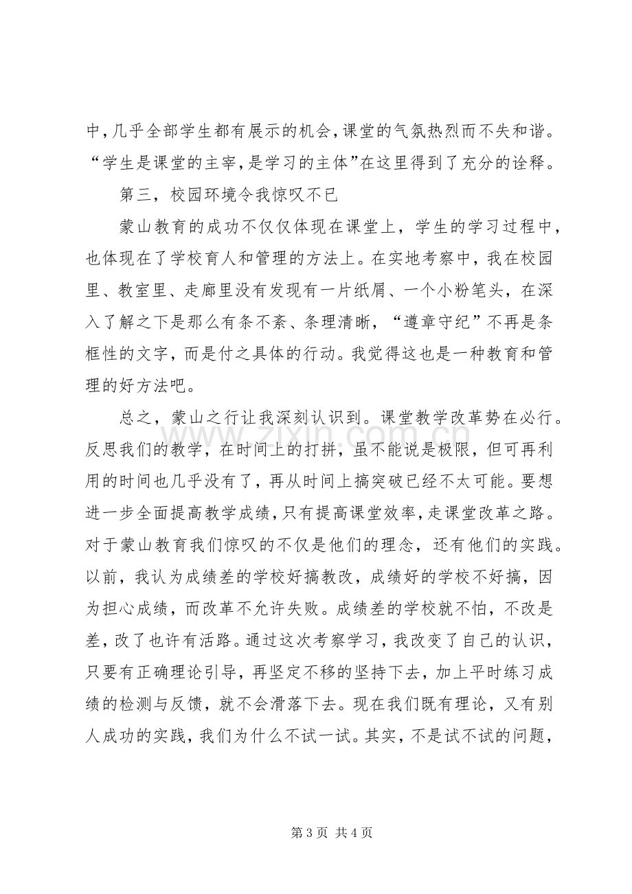 赴蒙山学习心得体会.docx_第3页