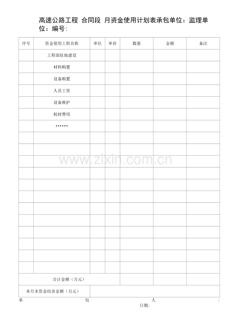 高速公路工程合同段月资金使用计划表.docx_第1页