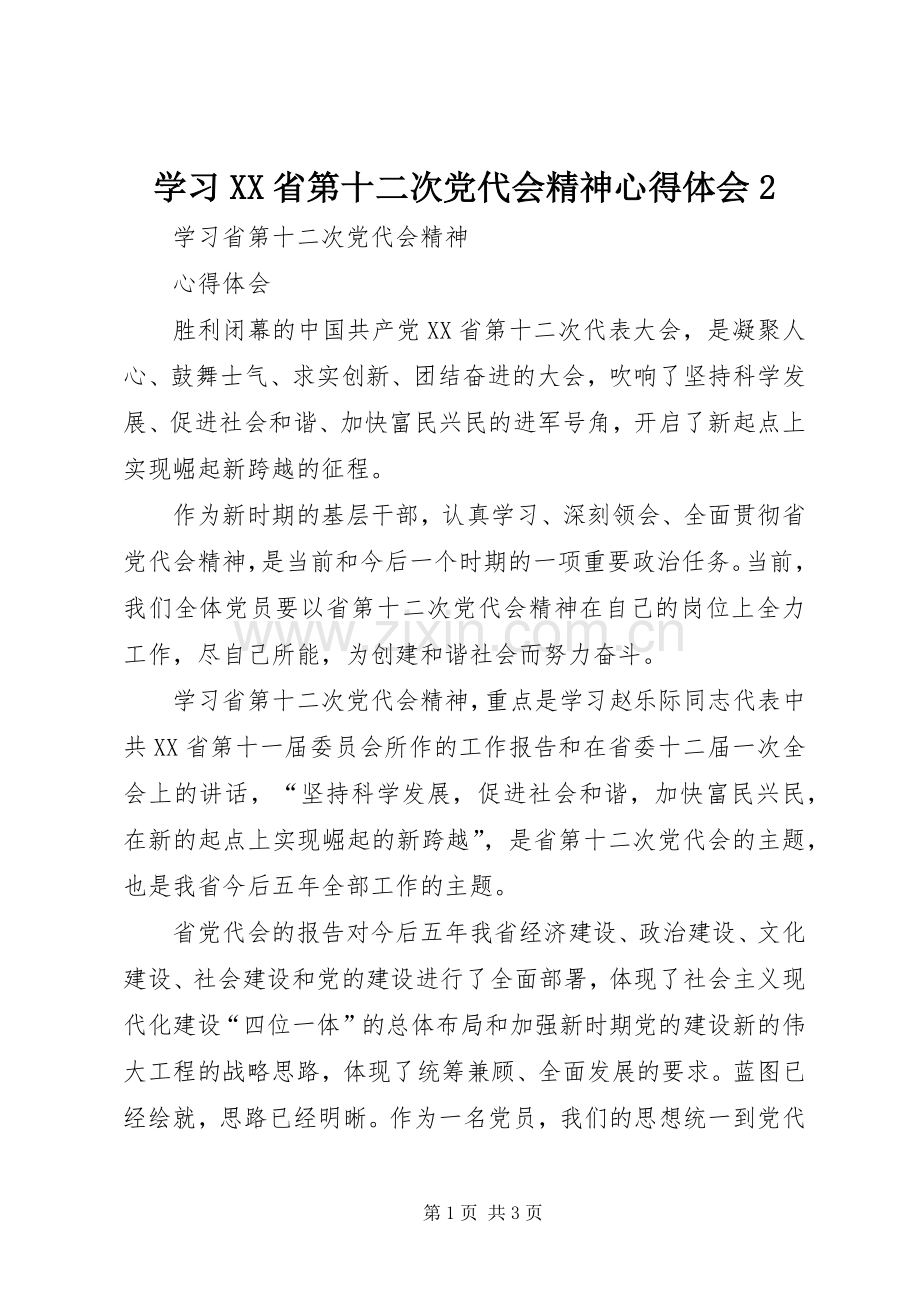 学习XX省第十二次党代会精神心得体会2.docx_第1页