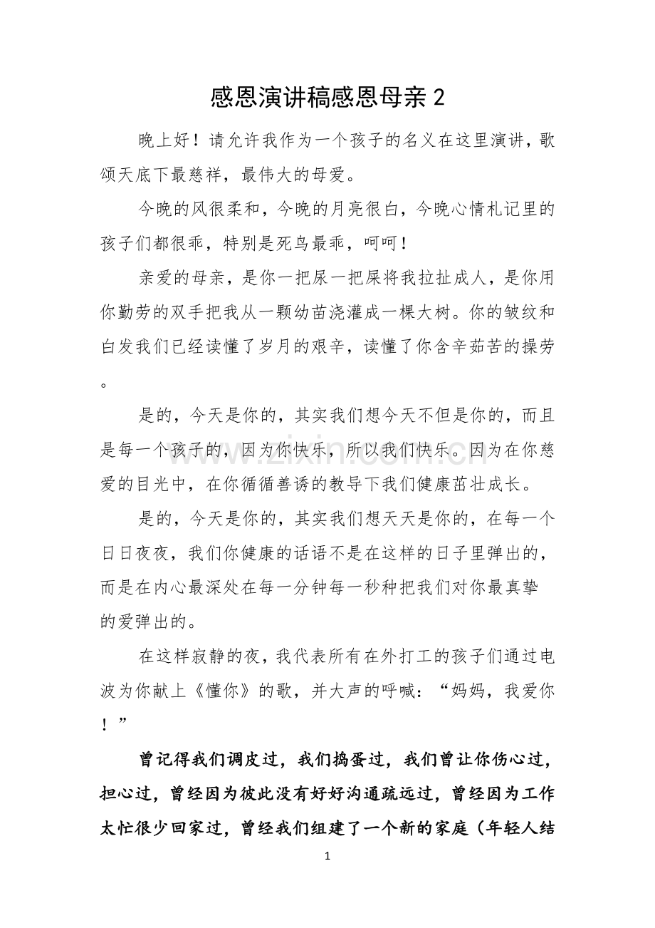 感恩演讲稿感恩母亲.docx_第1页