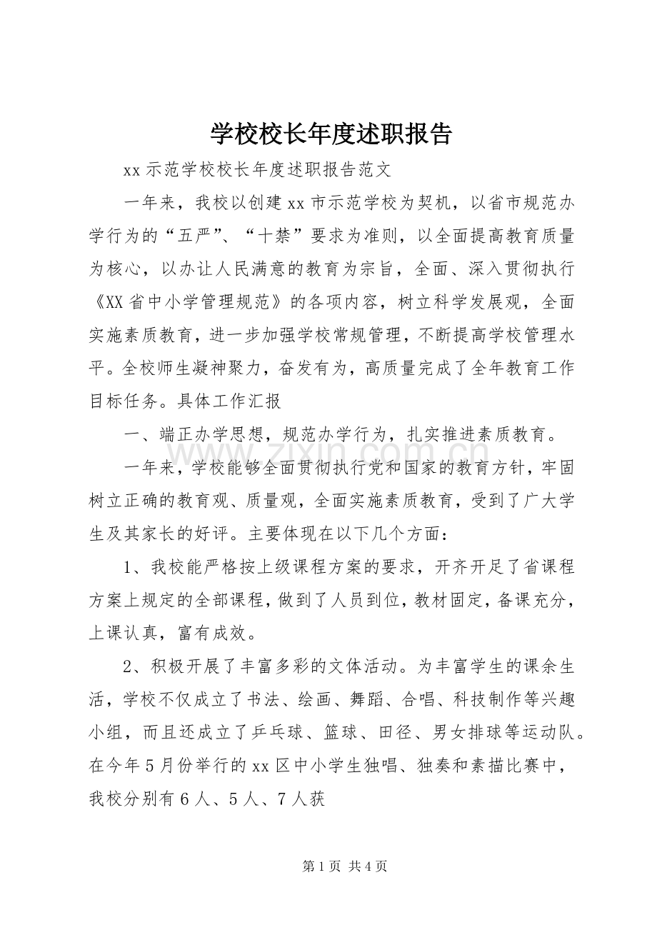 学校校长年度述职报告.docx_第1页