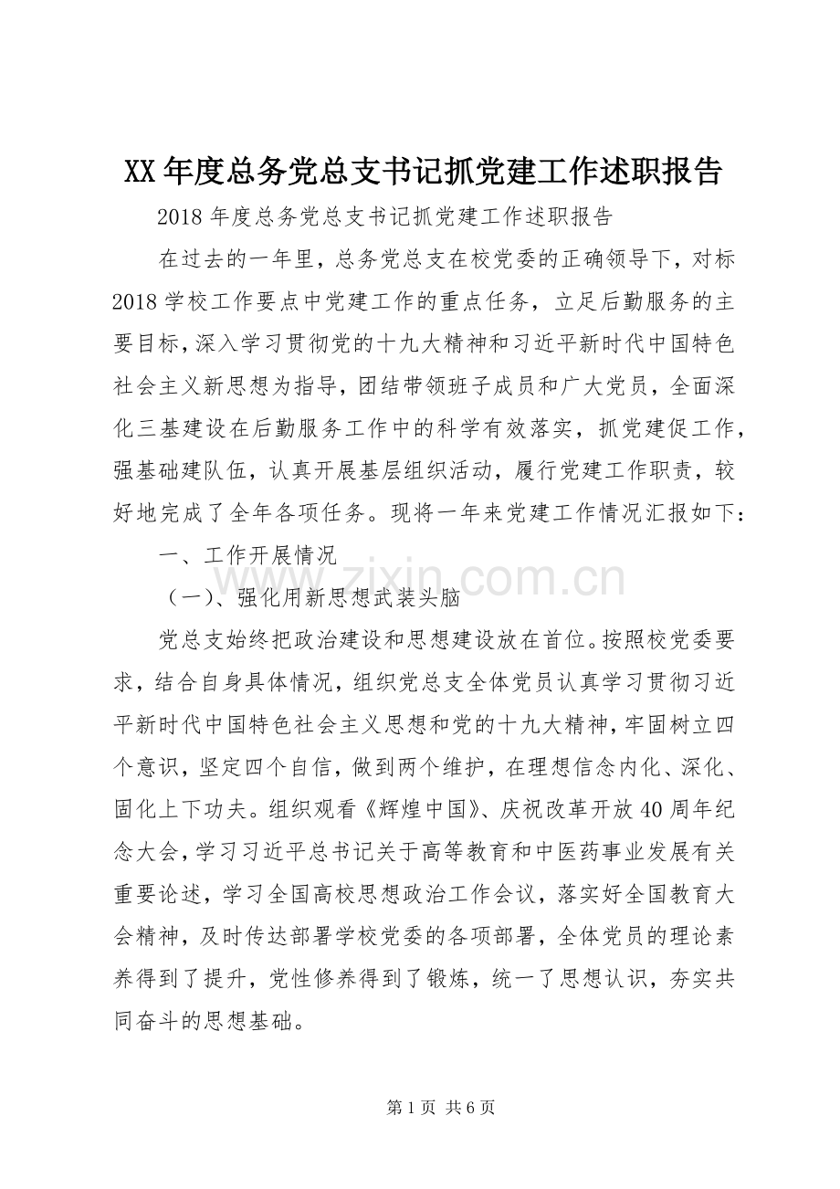 XX年度总务党总支书记抓党建工作述职报告.docx_第1页