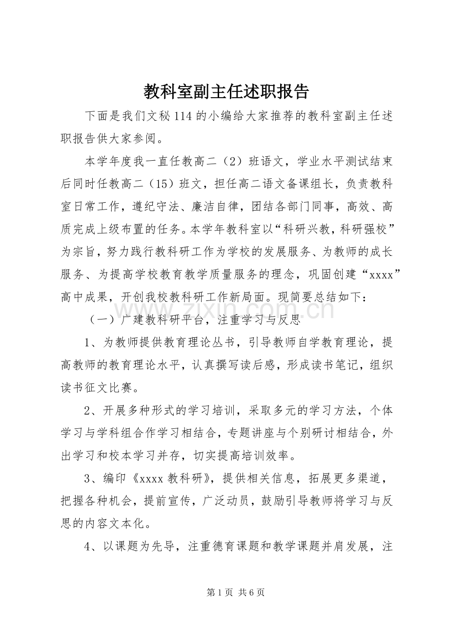 教科室副主任述职报告.docx_第1页