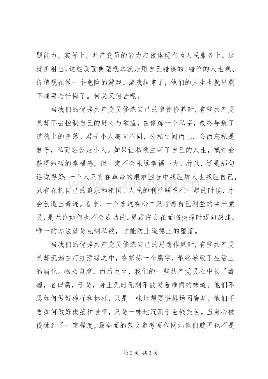 XX年8月党员反面典型心得体会范文.docx_第2页