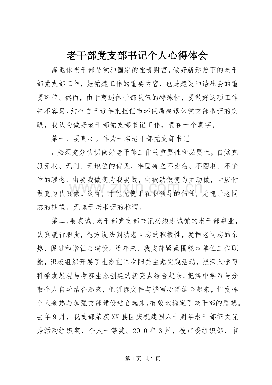 老干部党支部书记个人心得体会.docx_第1页